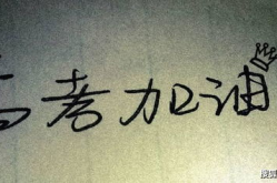 艺考失败文案配图励志语,励志语照亮前行的路